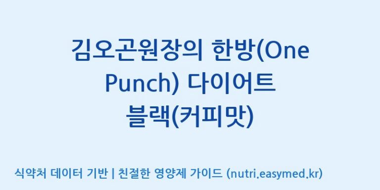 [(주)화인내츄럴] 김오곤원장의 한방(One Punch) 다이어트 블랙(커피맛) 효능, 성분 및 부작용 주의사항 완벽 정리