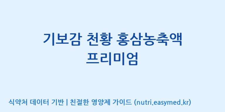 [(주)화인내츄럴] 기보감 천황 홍삼농축액 프리미엄 효능, 성분 및 부작용 주의사항 완벽 정리