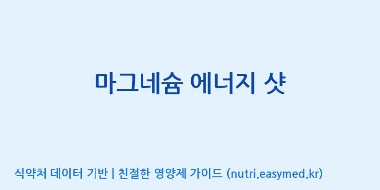 [(주)화인내츄럴] 마그네슘 에너지 샷 효능, 성분 및 부작용 주의사항 완벽 정리