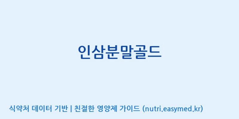 [(주)화인내츄럴] 인삼분말골드 효능, 성분 및 부작용 주의사항 완벽 정리