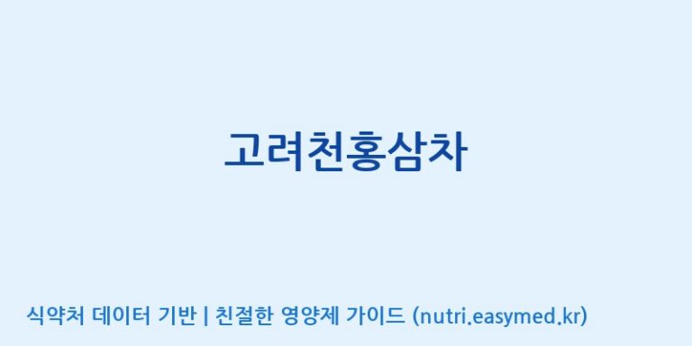 [(주)화인내츄럴] 고려천홍삼차 효능, 성분 및 부작용 주의사항 완벽 정리