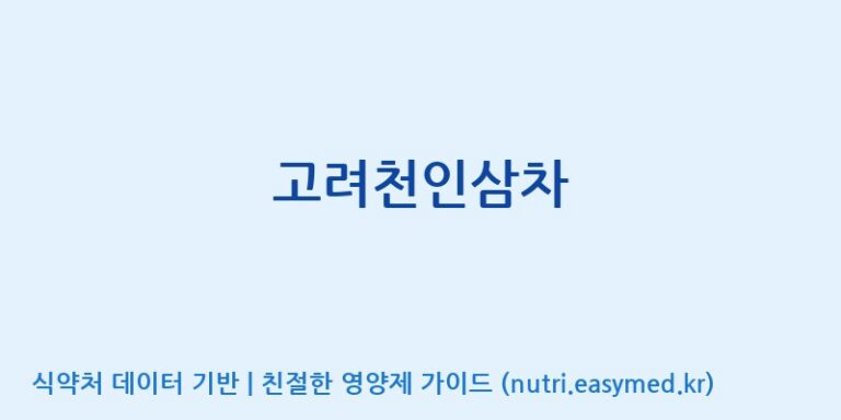 [(주)화인내츄럴] 고려천인삼차 효능, 성분 및 부작용 주의사항 완벽 정리