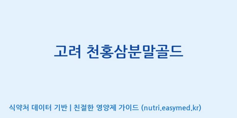 [(주)화인내츄럴] 고려 천홍삼분말골드 효능, 성분 및 부작용 주의사항 완벽 정리