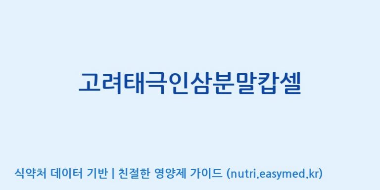 [(주)화인내츄럴] 고려태극인삼분말캅셀 효능, 성분 및 부작용 주의사항 완벽 정리