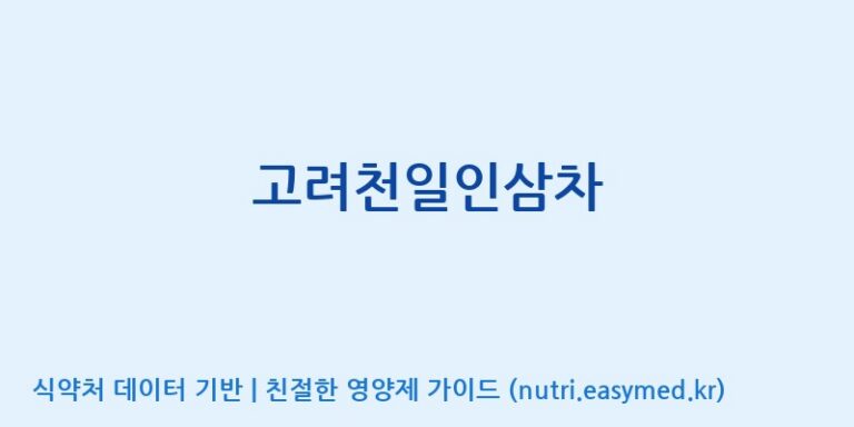 [(주)화인내츄럴] 고려천일인삼차 효능, 성분 및 부작용 주의사항 완벽 정리