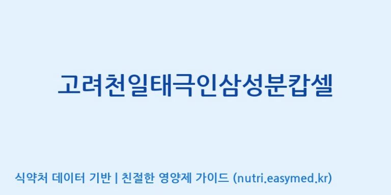 [(주)화인내츄럴] 고려천일태극인삼성분캅셀 효능, 성분 및 부작용 주의사항 완벽 정리