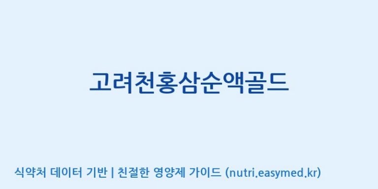 [(주)화인내츄럴] 고려천홍삼순액골드 효능, 성분 및 부작용 주의사항 완벽 정리