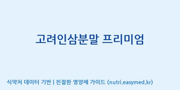 [(주)일화] 고려인삼분말 프리미엄 효능, 성분 및 부작용 주의사항 완벽 정리