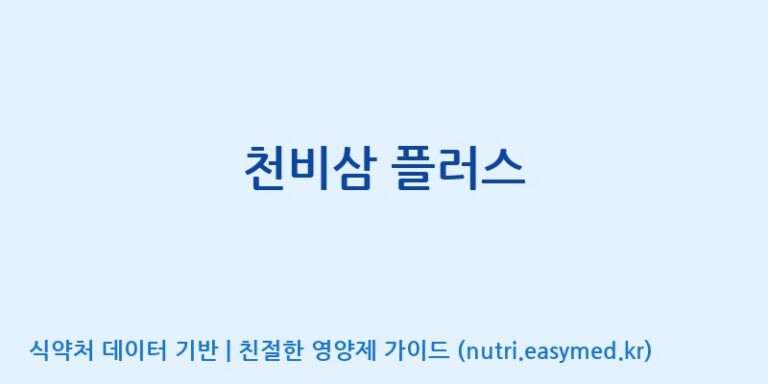 [(주)일화] 천비삼 플러스 효능, 성분 및 부작용 주의사항 완벽 정리