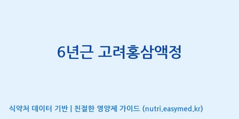 [(주)일화] 6년근 고려홍삼액정 효능, 성분 및 부작용 주의사항 완벽 정리