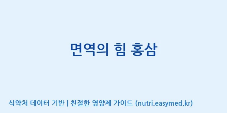 [(주)일화] 면역의 힘 홍삼 효능, 성분 및 부작용 주의사항 완벽 정리