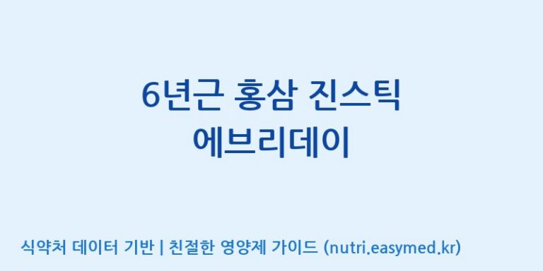 [(주)일화] 6년근 홍삼 진스틱 에브리데이 효능, 성분 및 부작용 주의사항 완벽 정리