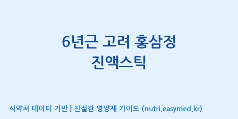 [(주)일화] 6년근 고려 홍삼정 진액스틱 효능, 성분 및 부작용 주의사항 완벽 정리
