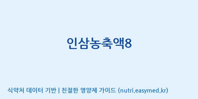[(주)일화] 인삼농축액8 효능, 성분 및 부작용 주의사항 완벽 정리