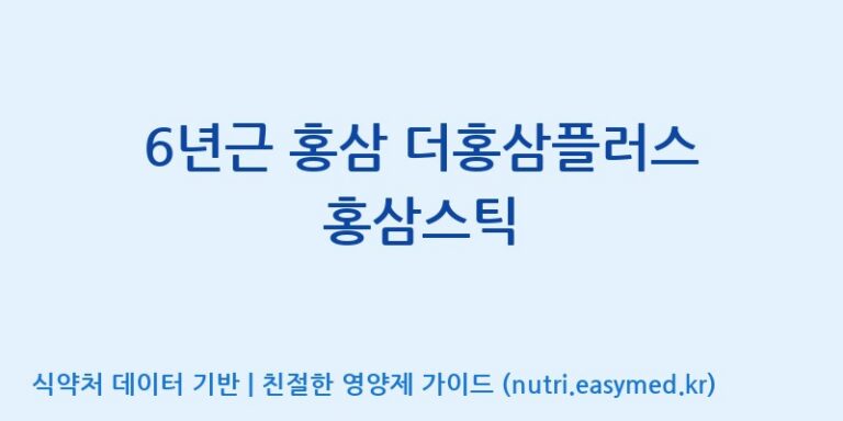 [(주)일화] 6년근 홍삼 더홍삼플러스 홍삼스틱 효능, 성분 및 부작용 주의사항 완벽 정리
