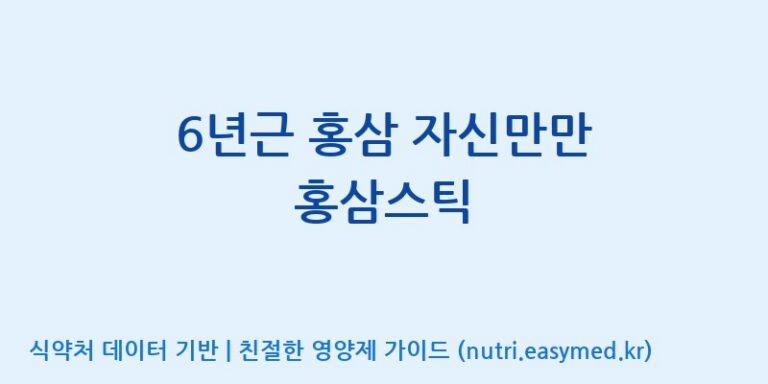 [(주)일화] 6년근 홍삼 자신만만 홍삼스틱 효능, 성분 및 부작용 주의사항 완벽 정리