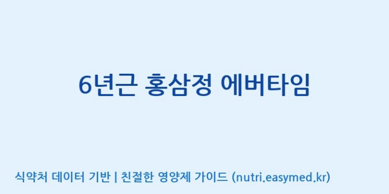 [(주)일화] 6년근 홍삼정 에버타임 효능, 성분 및 부작용 주의사항 완벽 정리