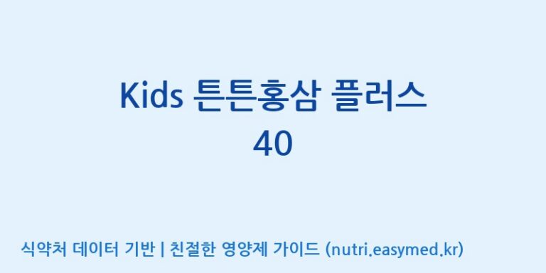 [(주)일화] Kids 튼튼홍삼 플러스 40 효능, 성분 및 부작용 주의사항 완벽 정리
