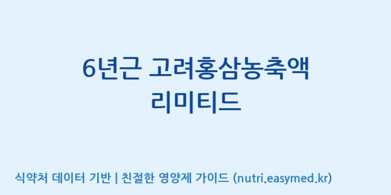 [(주)일화] 6년근 고려홍삼농축액 리미티드 효능, 성분 및 부작용 주의사항 완벽 정리
