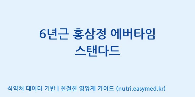 [(주)일화] 6년근 홍삼정 에버타임 스탠다드 효능, 성분 및 부작용 주의사항 완벽 정리