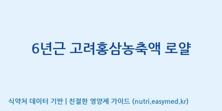 [(주)일화] 6년근 고려홍삼농축액 로얄 효능, 성분 및 부작용 주의사항 완벽 정리