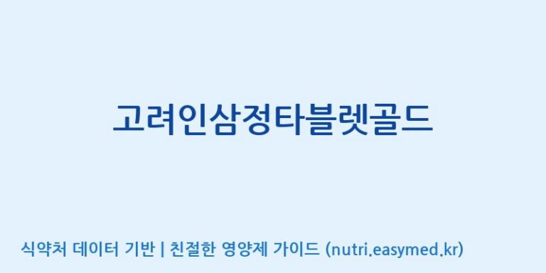 [(주)일화] 고려인삼정타블렛골드 효능, 성분 및 부작용 주의사항 완벽 정리