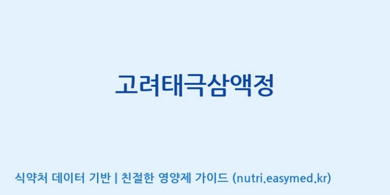 [(주)일화] 고려태극삼액정 효능, 성분 및 부작용 주의사항 완벽 정리