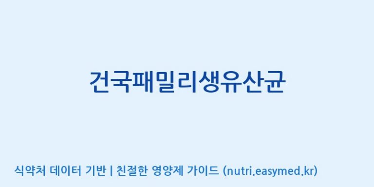 [디에이치팜(주)] 건국패밀리생유산균 효능, 성분 및 부작용 주의사항 완벽 정리