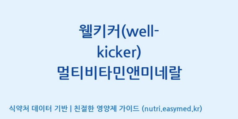 [디에이치팜(주)] 웰키커(well-kicker) 멀티비타민앤미네랄 효능, 성분 및 부작용 주의사항 완벽 정리