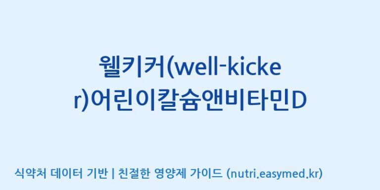 [디에이치팜(주)] 웰키커(well-kicker)어린이칼슘앤비타민D 효능, 성분 및 부작용 주의사항 완벽 정리