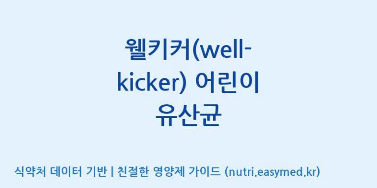 [디에이치팜(주)] 웰키커(well-kicker) 어린이 유산균 효능, 성분 및 부작용 주의사항 완벽 정리