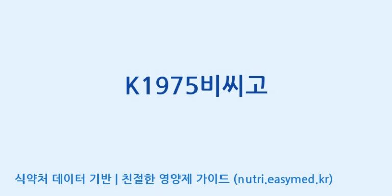[디에이치팜(주)] K1975비씨고 효능, 성분 및 부작용 주의사항 완벽 정리