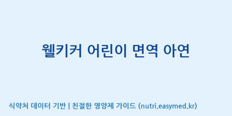 [디에이치팜(주)] 웰키커 어린이 면역 아연 효능, 성분 및 부작용 주의사항 완벽 정리