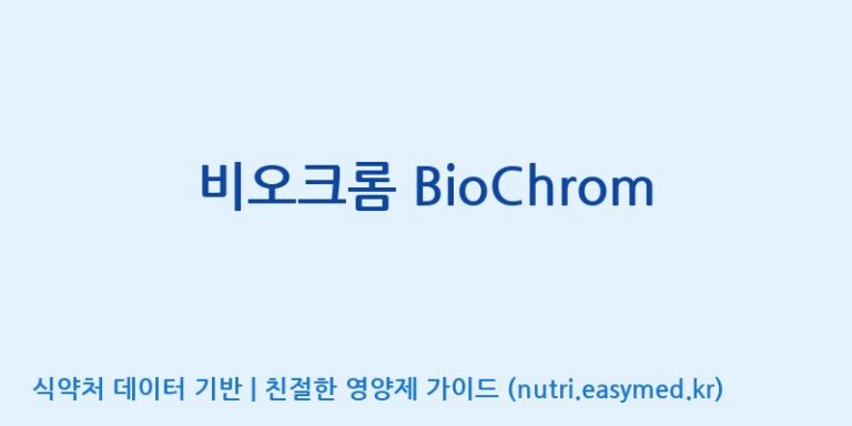 [디에이치팜(주)] 비오크롬 BioChrom 효능, 성분 및 부작용 주의사항 완벽 정리