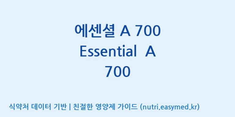 [디에이치팜(주)] 에센셜 A 700 Essential  A 700 효능, 성분 및 부작용 주의사항 완벽 정리