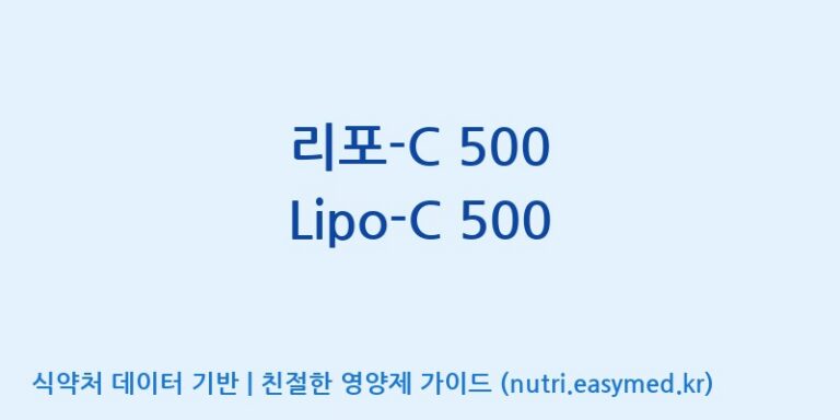 [디에이치팜(주)] 리포-C 500 Lipo-C 500 효능, 성분 및 부작용 주의사항 완벽 정리