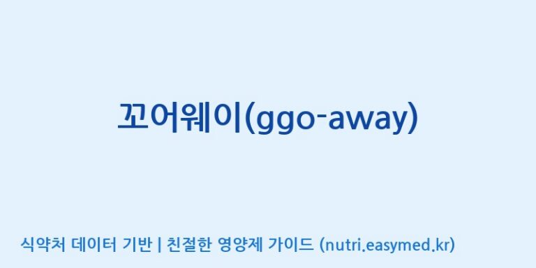[주식회사 네추럴웨이] 꼬어웨이(ggo-away) 효능, 성분 및 부작용 주의사항 완벽 정리