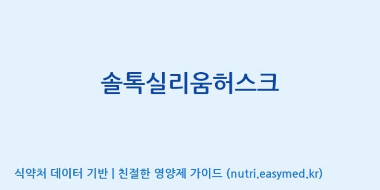 [주식회사 네추럴웨이] 솔톡실리움허스크 효능, 성분 및 부작용 주의사항 완벽 정리