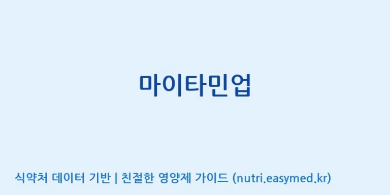 [주식회사 네추럴웨이] 마이타민업 효능, 성분 및 부작용 주의사항 완벽 정리