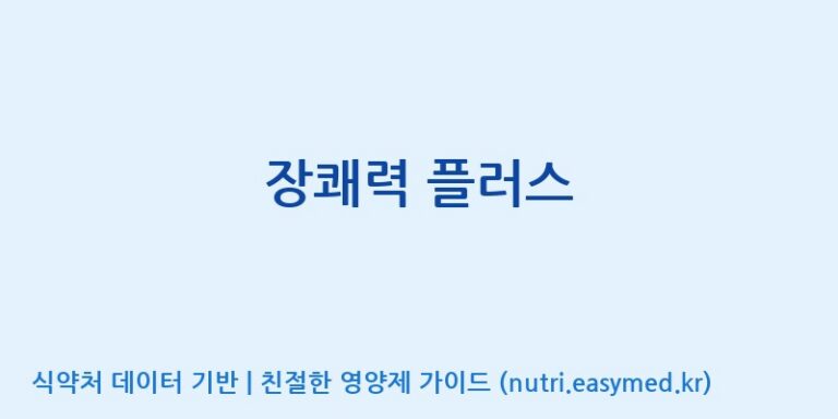 [주식회사 네추럴웨이] 장쾌력 플러스 효능, 성분 및 부작용 주의사항 완벽 정리