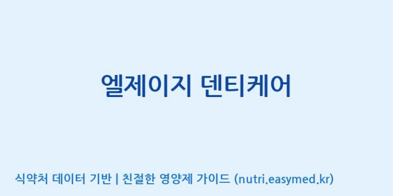 [주식회사 네추럴웨이] 엘제이지 덴티케어 효능, 성분 및 부작용 주의사항 완벽 정리