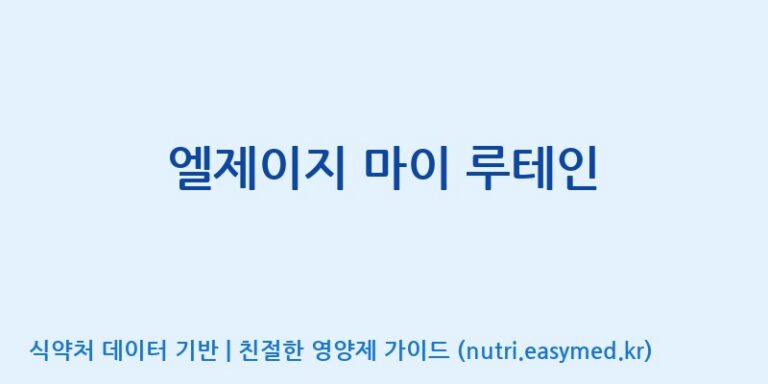 [주식회사 네추럴웨이] 엘제이지 마이 루테인 효능, 성분 및 부작용 주의사항 완벽 정리