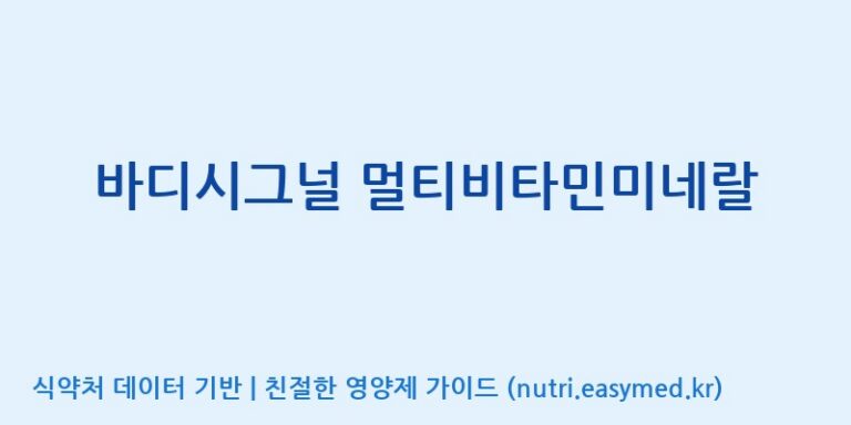 [주식회사 네추럴웨이] 바디시그널 멀티비타민미네랄 효능, 성분 및 부작용 주의사항 완벽 정리