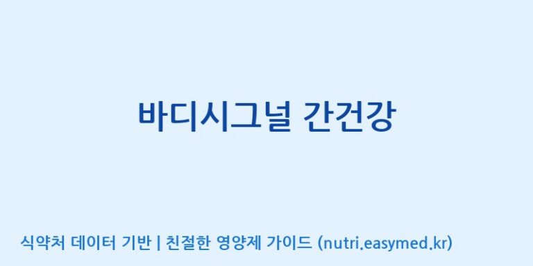 [주식회사 네추럴웨이] 바디시그널 간건강 효능, 성분 및 부작용 주의사항 완벽 정리
