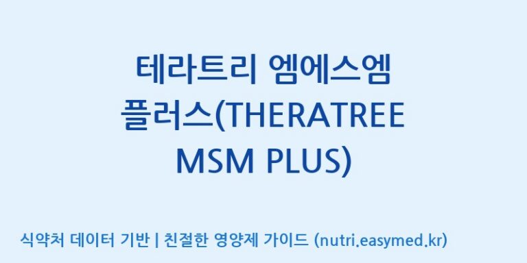 [주식회사 네추럴웨이] 테라트리 엠에스엠 플러스(THERATREE MSM PLUS) 효능, 성분 및 부작용 주의사항 완벽 정리