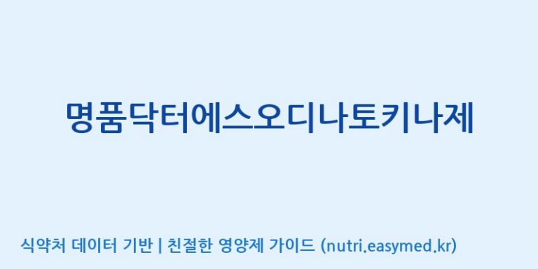 [주식회사 네추럴웨이] 명품닥터에스오디나토키나제 효능, 성분 및 부작용 주의사항 완벽 정리