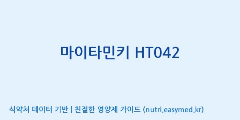 [주식회사 네추럴웨이] 마이타민키 HT042 효능, 성분 및 부작용 주의사항 완벽 정리