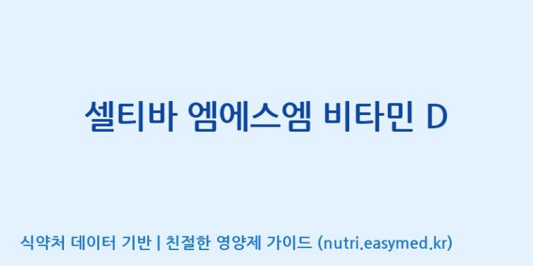 [주식회사 네추럴웨이] 셀티바 엠에스엠 비타민 D 효능, 성분 및 부작용 주의사항 완벽 정리