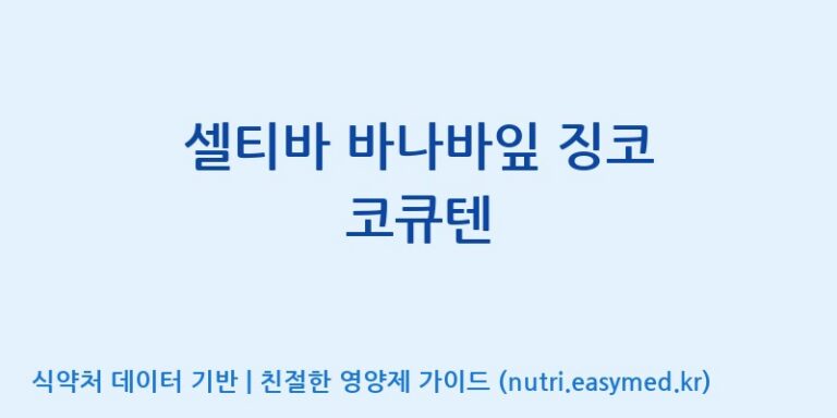 [주식회사 네추럴웨이] 셀티바 바나바잎 징코 코큐텐 효능, 성분 및 부작용 주의사항 완벽 정리