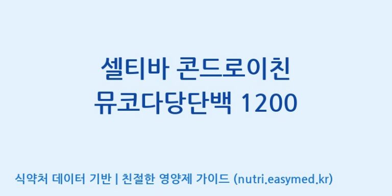 [주식회사 네추럴웨이] 셀티바 콘드로이친 뮤코다당단백 1200 효능, 성분 및 부작용 주의사항 완벽 정리